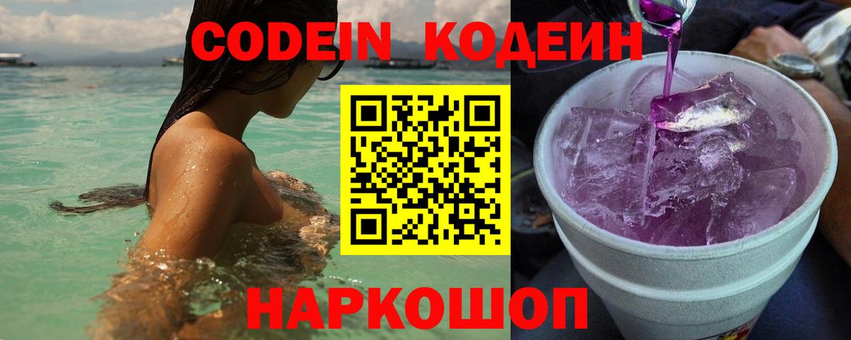 Кодеин Purple Drank  Вход с VPN  Codein Purple Drank  Кушва 